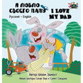 I Love My Dad: Russian English Bilingual Edition