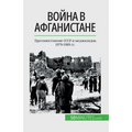 Война в Афганистане: Прот