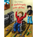 O kalyteros mou filos