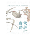 Painting the Book of Songs (Chinese-English Bilingual Edition) /画说诗经: 汉英对照