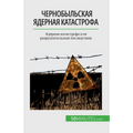 Чернобыльская ядерная к&