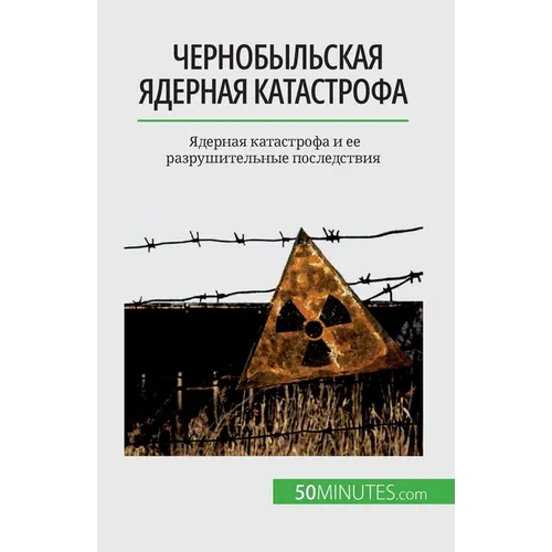 Чернобыльская ядерная к&