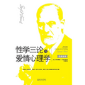 性学三论与爱情心理学 Three Essays On The Theory Of Sexuality And Love Psychology