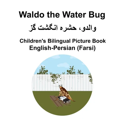 English-Persian (Farsi) Waldo the Water Bug Children's Bilingual Picture Book