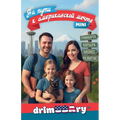 DRIMUSARY. На пути к американской &#