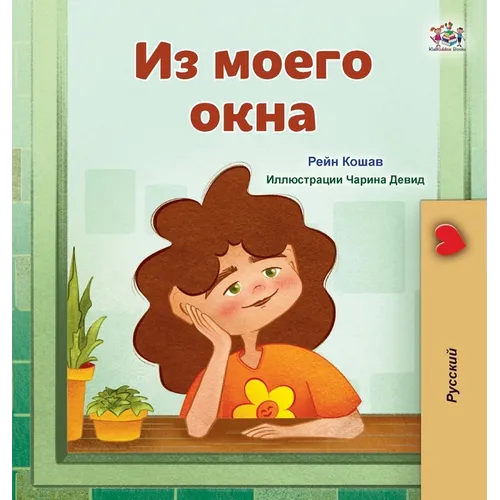 From My Window (Russian Kids Book)
