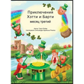ПРИКЛЮЧЕНИЯ ХЕТТИ И БАРТ