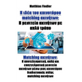 Η ιδέα του καινοτόμου matching ακινή
