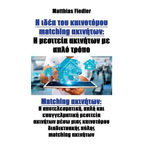 Η ιδέα του καινοτόμου matching ακινή