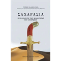 ΣΑΧΑΡΑΣΙΑ (SAHARASIA, Abridged, Greek): Η ΠΡΟΕΛΕΥΣΗ 	