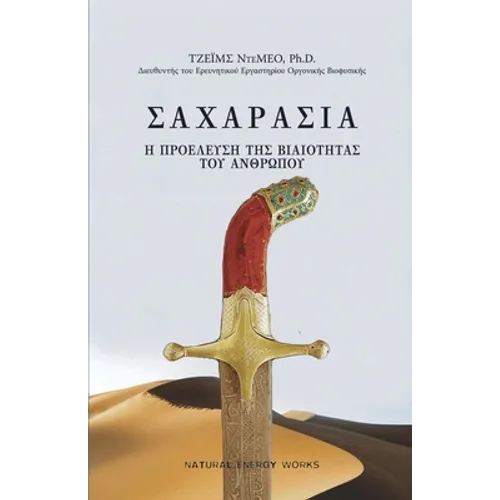ΣΑΧΑΡΑΣΙΑ (SAHARASIA, Abridged, Greek): Η ΠΡΟΕΛΕΥΣΗ 	