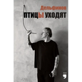 Птицы уходят (The birds are walking away): Ptitsy uhodyat