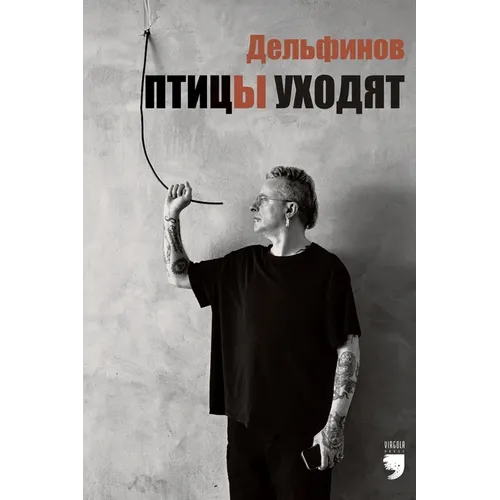 Птицы уходят (The birds are walking away): Ptitsy uhodyat
