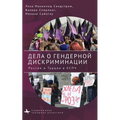 Courting Gender Justice: Russia, Turkey, and the European Court of Human Rights