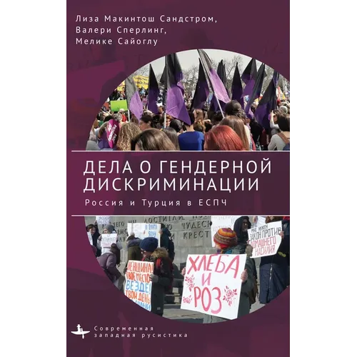 Courting Gender Justice: Russia, Turkey, and the European Court of Human Rights