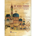Oi Agioi Topoi: Illustrated Proskynetaria 17th-18th Centuries