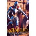 Айвенго. Вальтер Скотт / Aivengo. Va