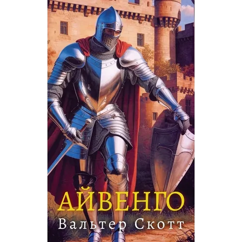 Айвенго. Вальтер Скотт / Aivengo. Va