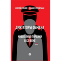 Diktatory obmana: Novoe lico tiranii v XXI veke