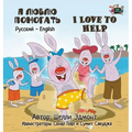 I Love to Help: Russian English Bilingual Edition