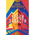 Uroki Zavisti: Trilogiya "Podrugi s Maloy Bronnoy" Kniga pervaya