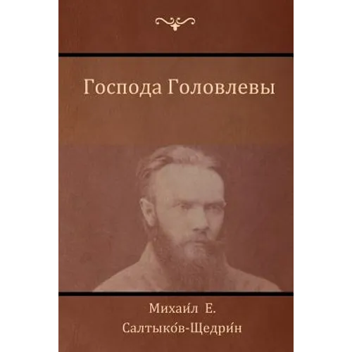 Господа Головлевы (The Golovlevs)