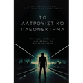 The Altruistic Edge / Το αλτρουιστικό πλεονέκ