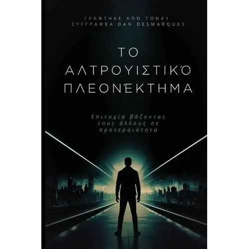 The Altruistic Edge / Το αλτρουιστικό πλεονέκ
