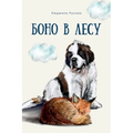Боно в Лесу