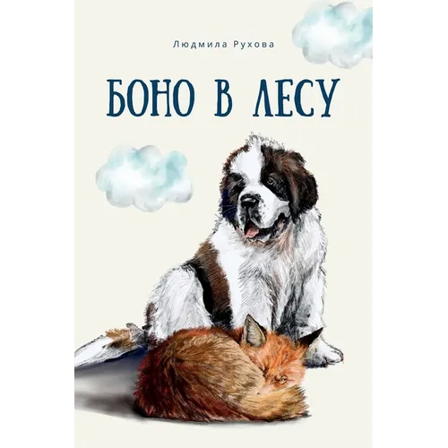 Боно в Лесу