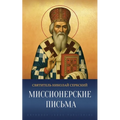 Миссионерские письма