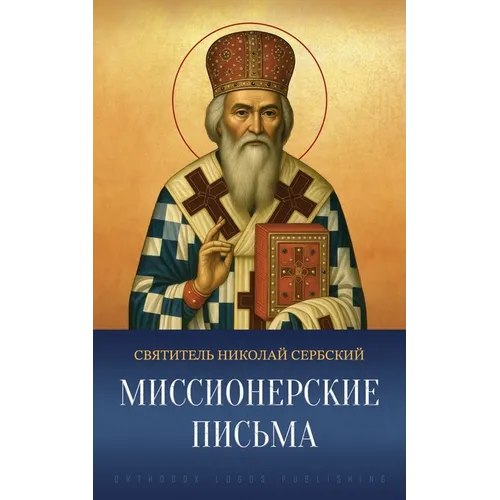 Миссионерские письма