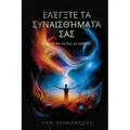 Master Your Emotions / Ελέγξτε τα συναισθήματά