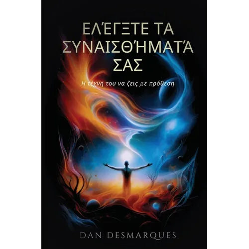 Master Your Emotions / Ελέγξτε τα συναισθήματά