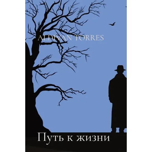 Путь к жизни