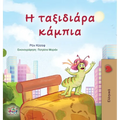 The Traveling Caterpillar (Greek Children's Book)