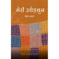 मेरी उधेड़बुन
