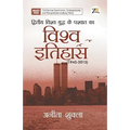 Dwitiya Vishwa Yudh Ke Pashchaat Ka Vishwa Itihaas 1945 - 2015