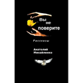 Вы не поверите
