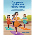 Healthy Habits (Russian-English): Здоровые привычки