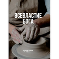 Всевластие Бога (The Sovereignty of God)