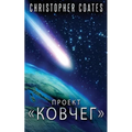 Проект Ковчег