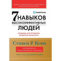 Семь навыков высокоэффе&