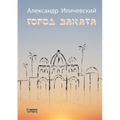 Город заката