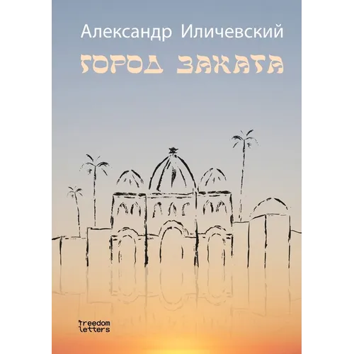Город заката