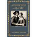 Асканио. Александр Дюма / Aska