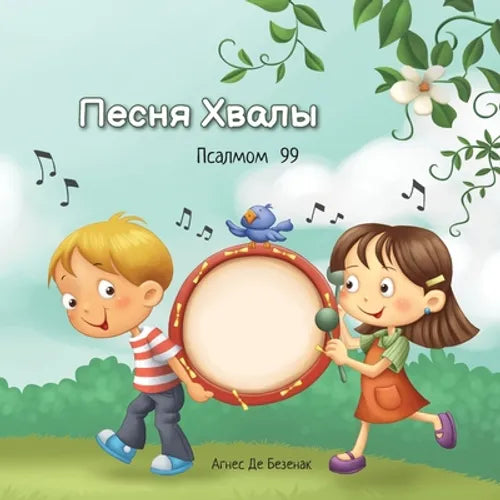 Песня Хвалы: Псалмом 99