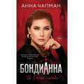 БондиАнна: В Россию с Любl