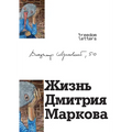Жизнь Дмитрия Маркова