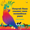 Попугай Пиня слышит свои